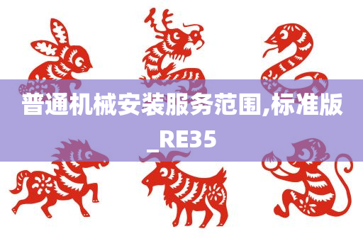 普通机械安装服务范围,标准版_RE35