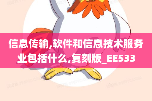 信息传输,软件和信息技术服务业包括什么,复刻版_EE533