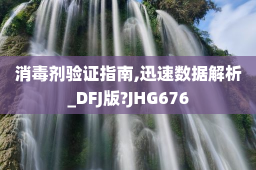 消毒剂验证指南,迅速数据解析_DFJ版?JHG676