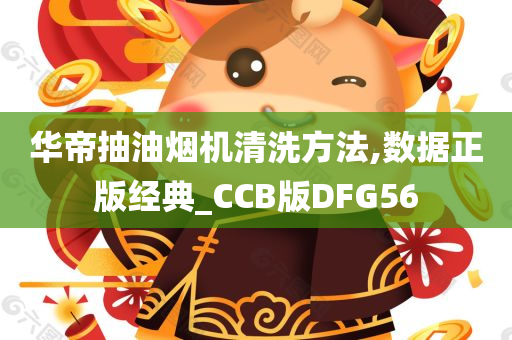 华帝抽油烟机清洗方法,数据正版经典_CCB版DFG56