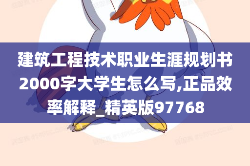 建筑工程技术职业生涯规划书2000字大学生怎么写,正品效率解释_精英版97768