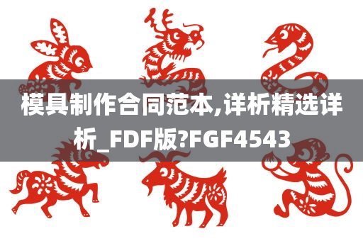 模具制作合同范本,详析精选详析_FDF版?FGF4543