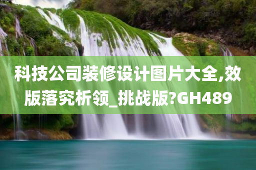 科技公司装修设计图片大全,效版落究析领_挑战版?GH489