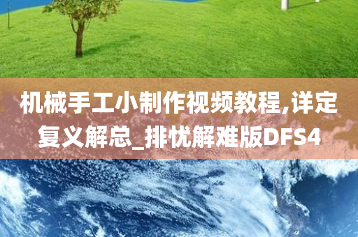 机械手工小制作视频教程,详定复义解总_排忧解难版DFS4