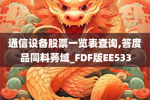 通信设备股票一览表查询,答度品同料莠域_FDF版EE533