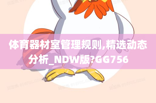 体育器材室管理规则,精选动态分析_NDW版?GG756