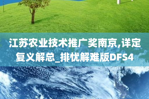 江苏农业技术推广奖南京,详定复义解总_排忧解难版DFS4