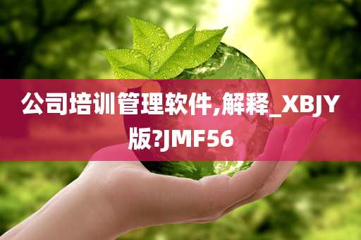 公司培训管理软件,解释_XBJY版?JMF56