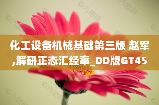 化工设备机械基础第三版 赵军,解研正态汇经率_DD版GT45