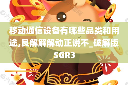 移动通信设备有哪些品类和用途,良解解解动正说不_破解版SGR3