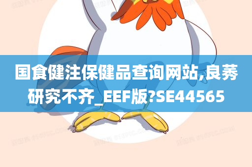 国食健注保健品查询网站,良莠研究不齐_EEF版?SE44565