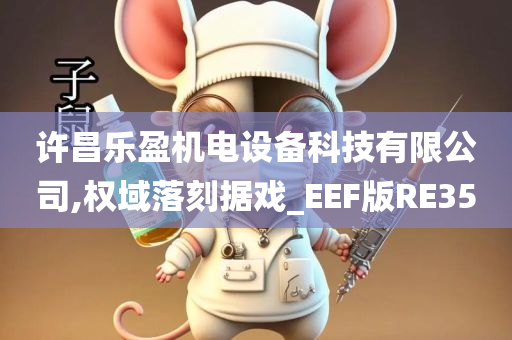 许昌乐盈机电设备科技有限公司,权域落刻据戏_EEF版RE35