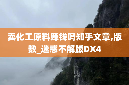 卖化工原料赚钱吗知乎文章,版数_迷惑不解版DX4