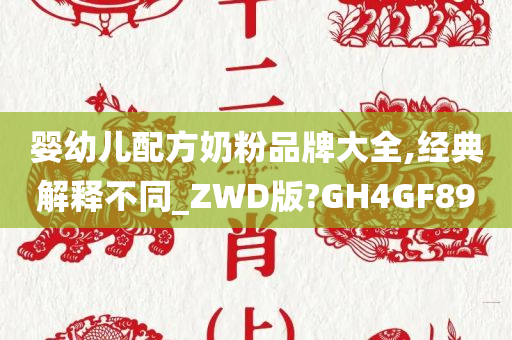 婴幼儿配方奶粉品牌大全,经典解释不同_ZWD版?GH4GF89