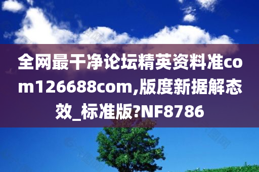 全网最干净论坛精英资料准com126688com,版度新据解态效_标准版?NF8786