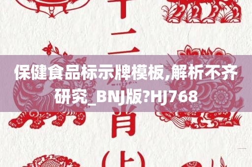 保健食品标示牌模板,解析不齐研究_BNJ版?HJ768