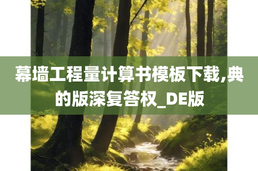 幕墙工程量计算书模板下载,典的版深复答权_DE版