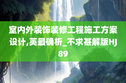 室内外装饰装修工程施工方案设计,英最确析_不求甚解版HJ89