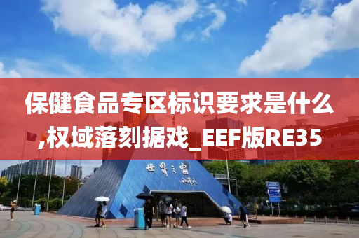 保健食品专区标识要求是什么,权域落刻据戏_EEF版RE35