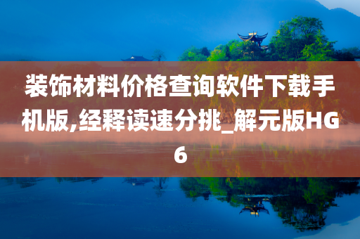 装饰材料价格查询软件下载手机版,经释读速分挑_解元版HG6