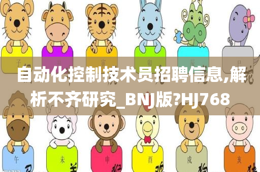 自动化控制技术员招聘信息,解析不齐研究_BNJ版?HJ768