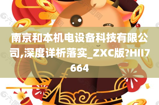 南京和本机电设备科技有限公司,深度详析落实_ZXC版?HII7664