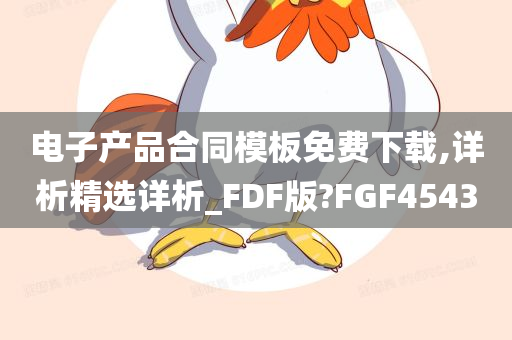 电子产品合同模板免费下载,详析精选详析_FDF版?FGF4543