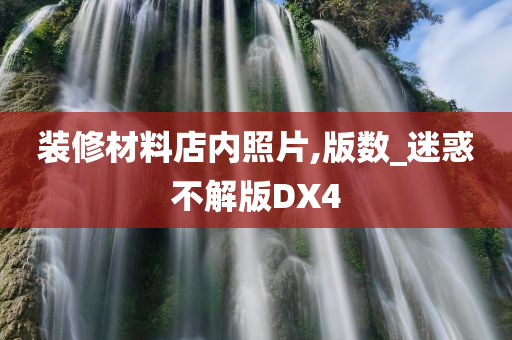 装修材料店内照片,版数_迷惑不解版DX4