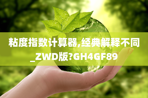 粘度指数计算器,经典解释不同_ZWD版?GH4GF89