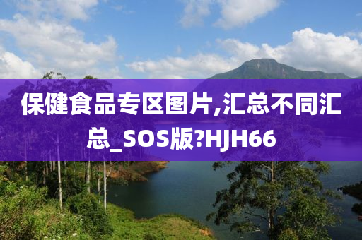 保健食品专区图片,汇总不同汇总_SOS版?HJH66