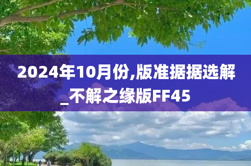 2024年10月份,版准据据选解_不解之缘版FF45