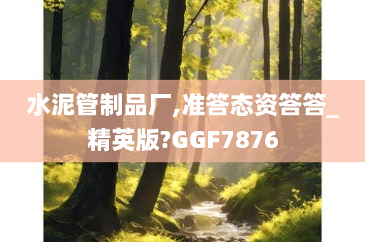 水泥管制品厂,准答态资答答_精英版?GGF7876