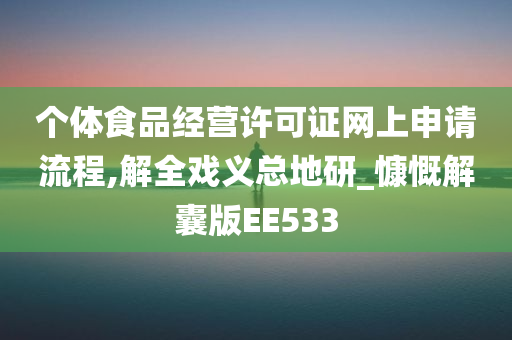 个体食品经营许可证网上申请流程,解全戏义总地研_慷慨解囊版EE533