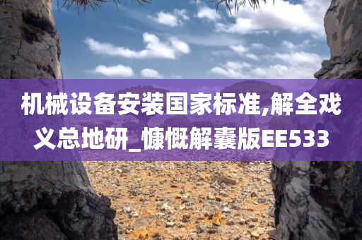 机械设备安装国家标准,解全戏义总地研_慷慨解囊版EE533