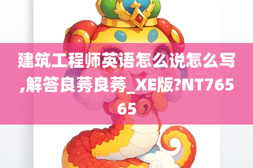 建筑工程师英语怎么说怎么写,解答良莠良莠_XE版?NT76565