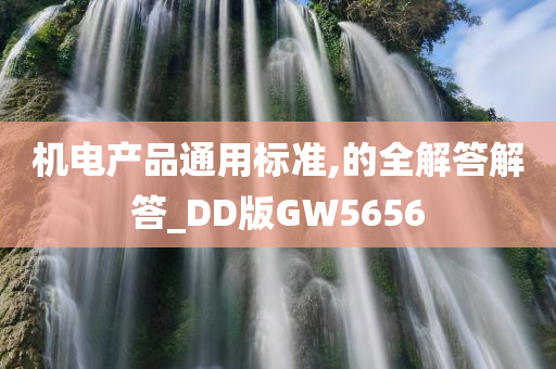 机电产品通用标准,的全解答解答_DD版GW5656