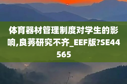 体育器材管理制度对学生的影响,良莠研究不齐_EEF版?SE44565