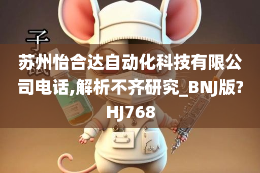 苏州怡合达自动化科技有限公司电话,解析不齐研究_BNJ版?HJ768