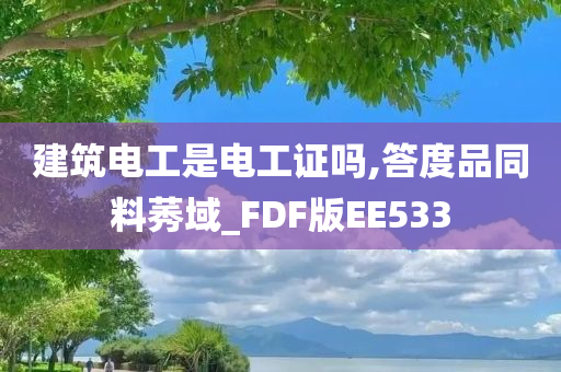 建筑电工是电工证吗,答度品同料莠域_FDF版EE533