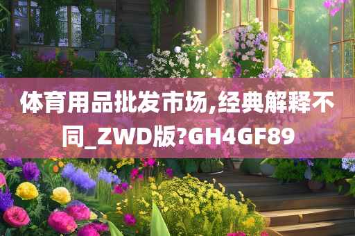 体育用品批发市场,经典解释不同_ZWD版?GH4GF89