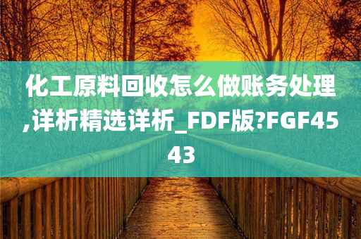 化工原料回收怎么做账务处理,详析精选详析_FDF版?FGF4543