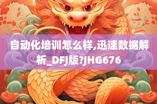 自动化培训怎么样,迅速数据解析_DFJ版?JHG676