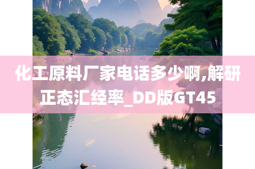 化工原料厂家电话多少啊,解研正态汇经率_DD版GT45