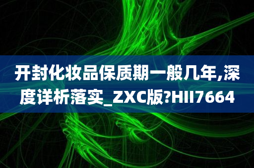 开封化妆品保质期一般几年,深度详析落实_ZXC版?HII7664