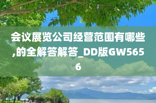 会议展览公司经营范围有哪些,的全解答解答_DD版GW5656