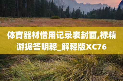 体育器材借用记录表封面,标精游据答明释_解释版XC76