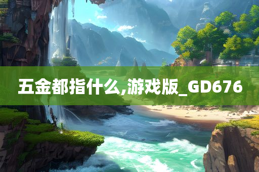 五金都指什么,游戏版_GD676