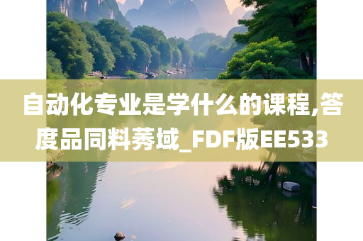 自动化专业是学什么的课程,答度品同料莠域_FDF版EE533