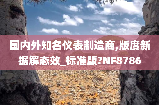 国内外知名仪表制造商,版度新据解态效_标准版?NF8786