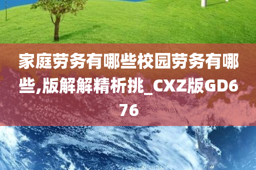 家庭劳务有哪些校园劳务有哪些,版解解精析挑_CXZ版GD676